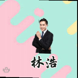 林浩