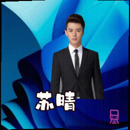 苏晴