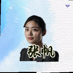 张帆