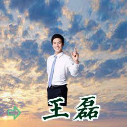 王磊